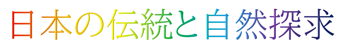 日本の伝統と自然