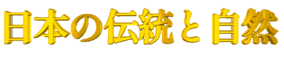 日本の伝統と自然