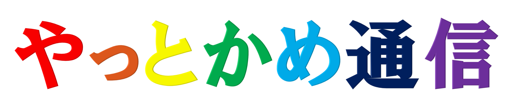やっとかめ通信